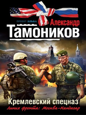 cover image of Кремлевский спецназ